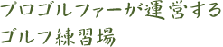 プロゴルファーが運営するゴルフ練習場