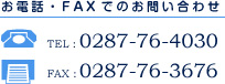 お電話・FAXでのお問い合わせ