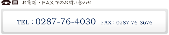 お電話・FAXでのお問い合わせ